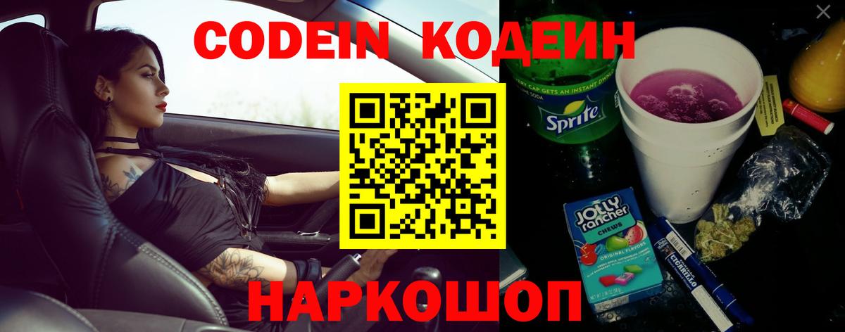 Codein Purple Drank  Вход с VPN  Отрадный  Кодеин Purple Drank 